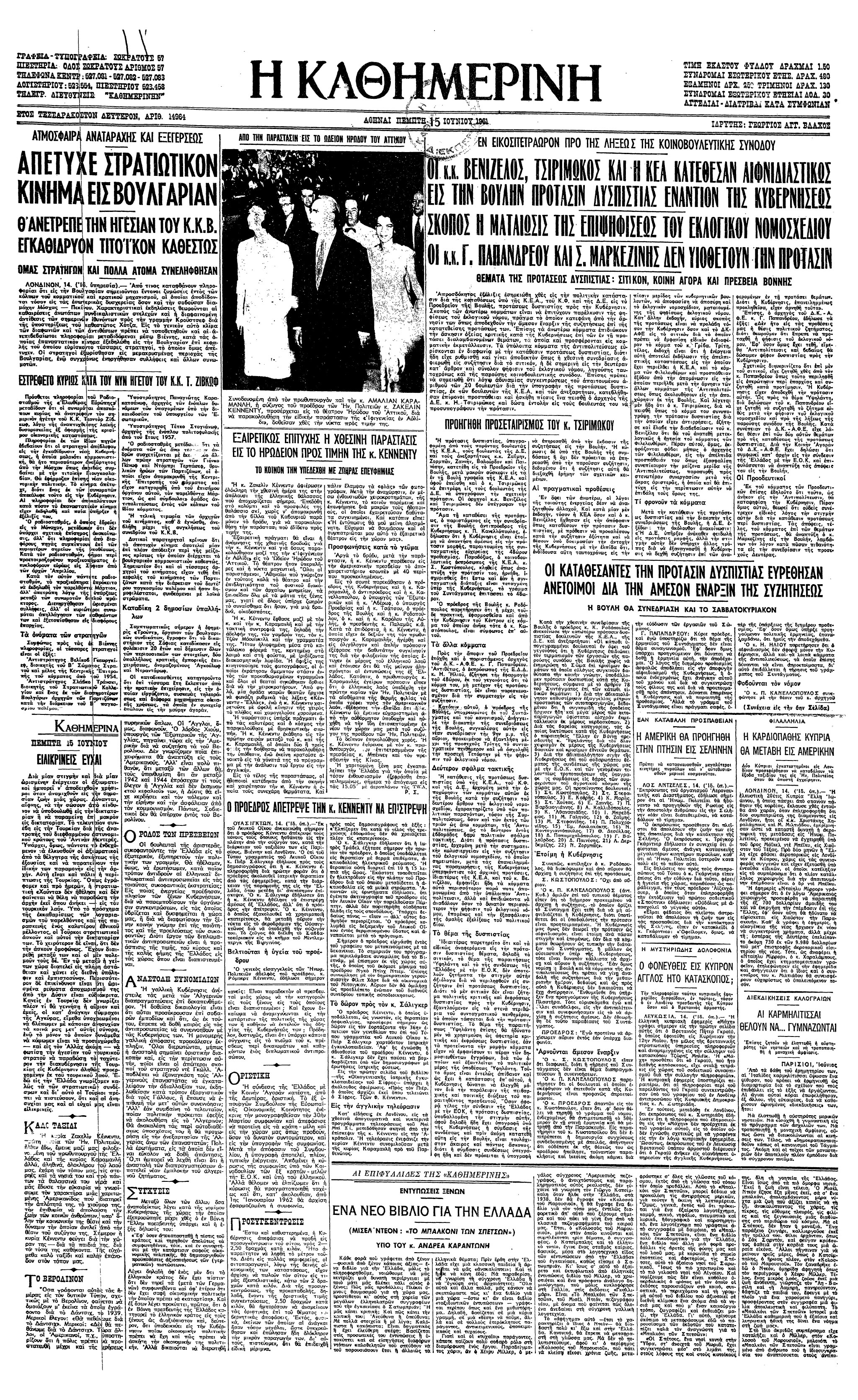 Σαν σήμερα: 21 Ιουνίου 1961 – Η Βουλή απορρίπτει την πρόταση δυσπιστίας προς την κυβέρνηση Καραμανλή-1