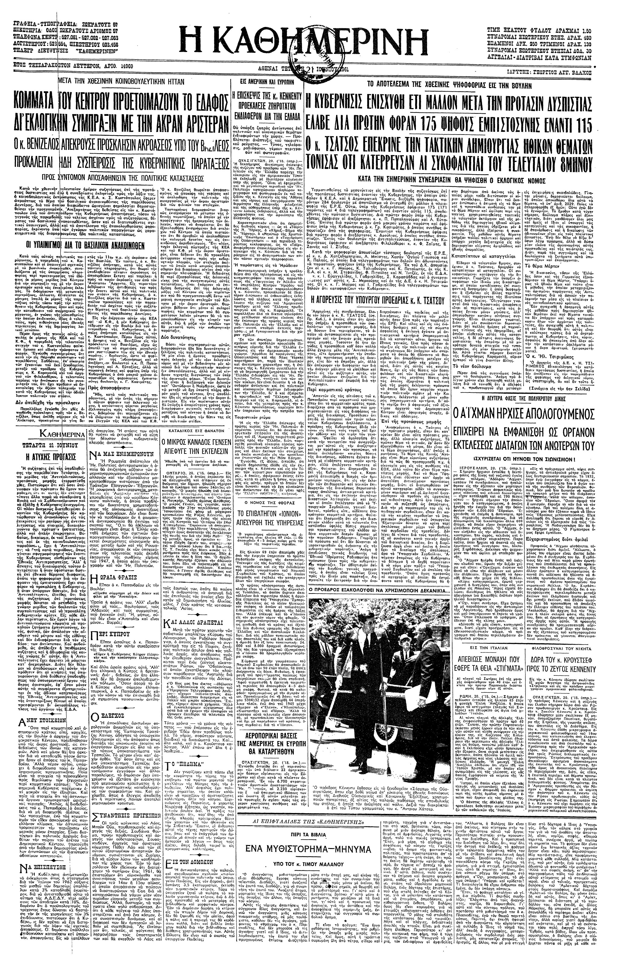 Σαν σήμερα: 21 Ιουνίου 1961 – Η Βουλή απορρίπτει την πρόταση δυσπιστίας προς την κυβέρνηση Καραμανλή-2