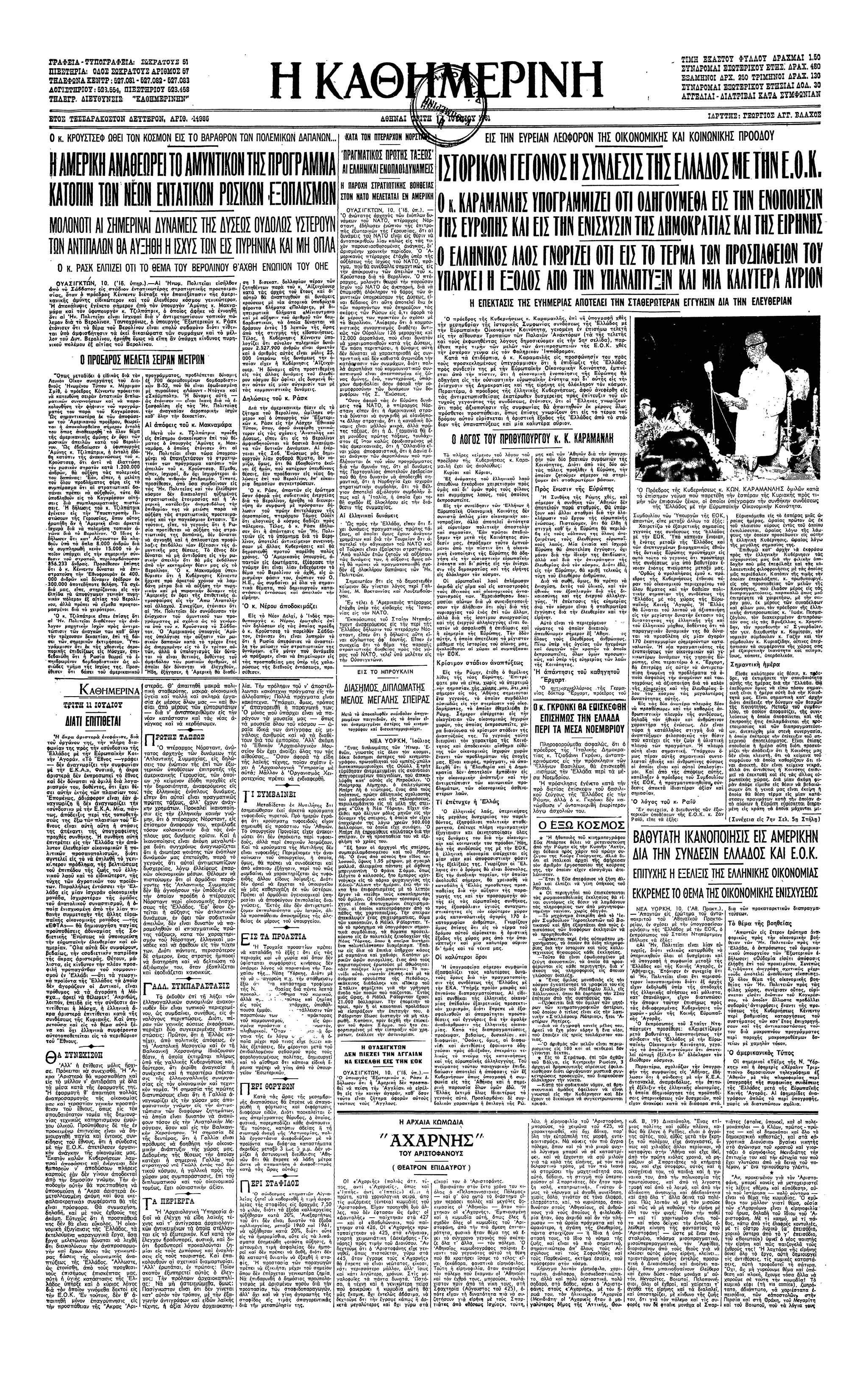 Σαν σήμερα: 9 Ιουλίου 1961 – Η υπογραφή της συμφωνίας για τη σύνδεση της Ελλάδας με την ΕΟΚ-1