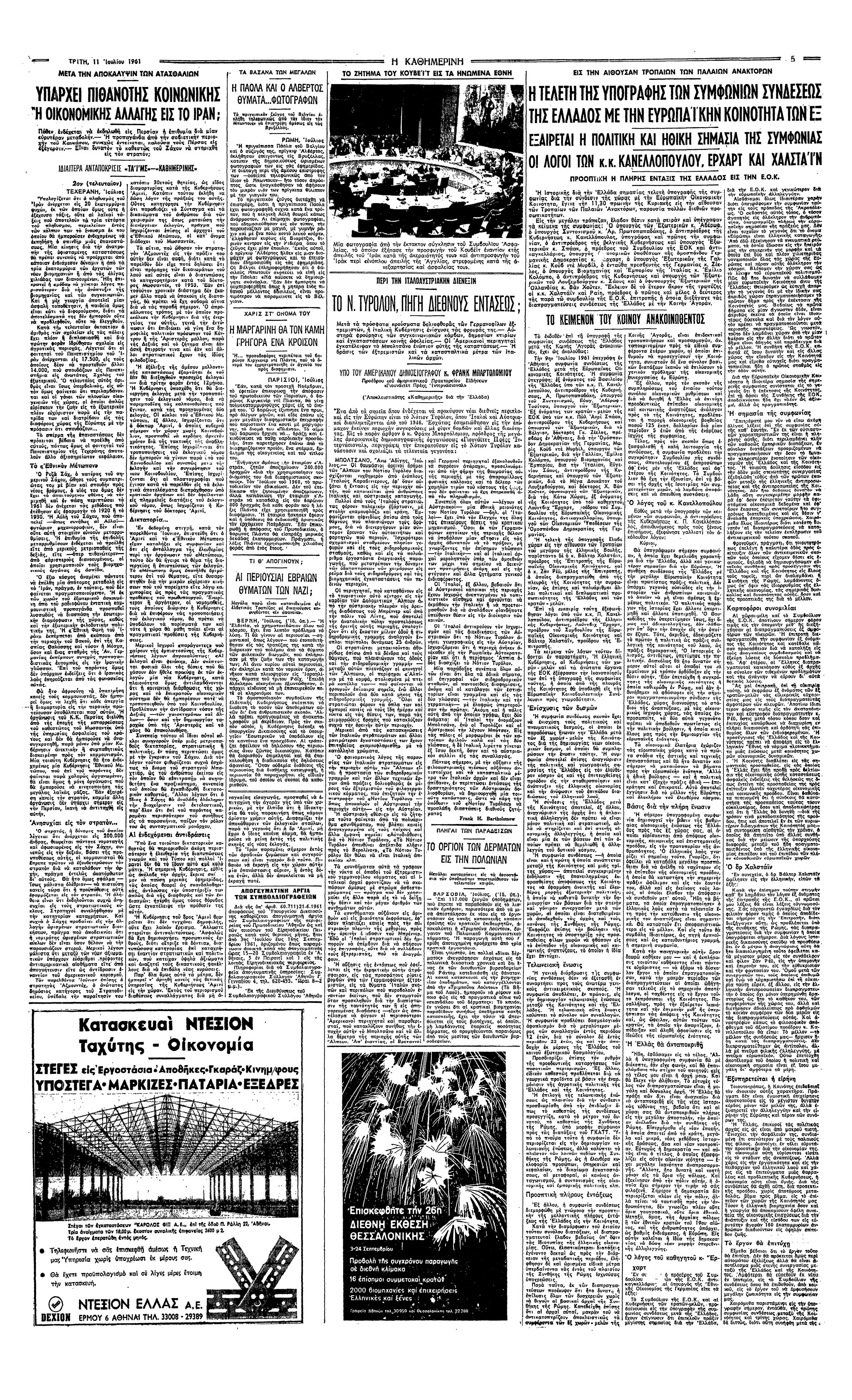 Σαν σήμερα: 9 Ιουλίου 1961 – Η υπογραφή της συμφωνίας για τη σύνδεση της Ελλάδας με την ΕΟΚ-2