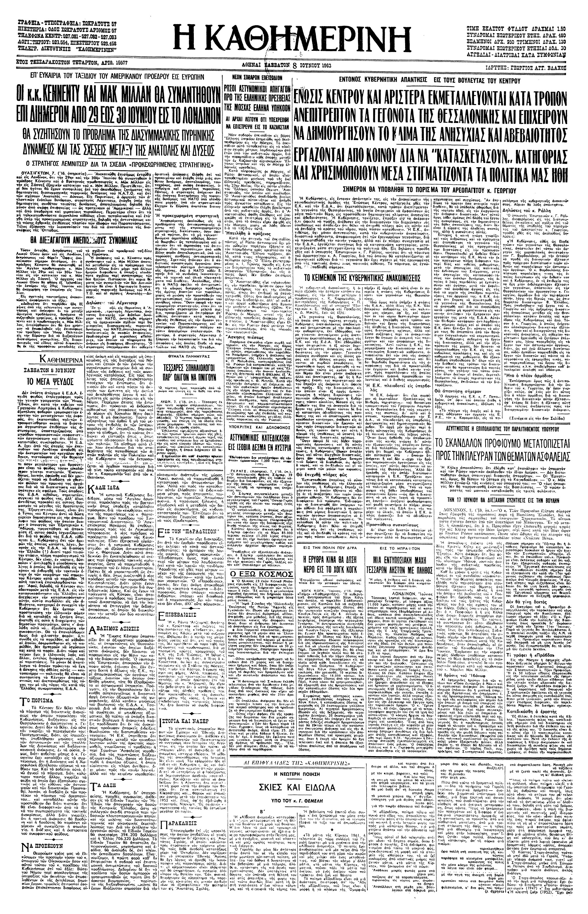 Σαν σήμερα: 5 Iουνίου 1963 – Ξεσπά το σκάνδαλο Προφιούμο-2