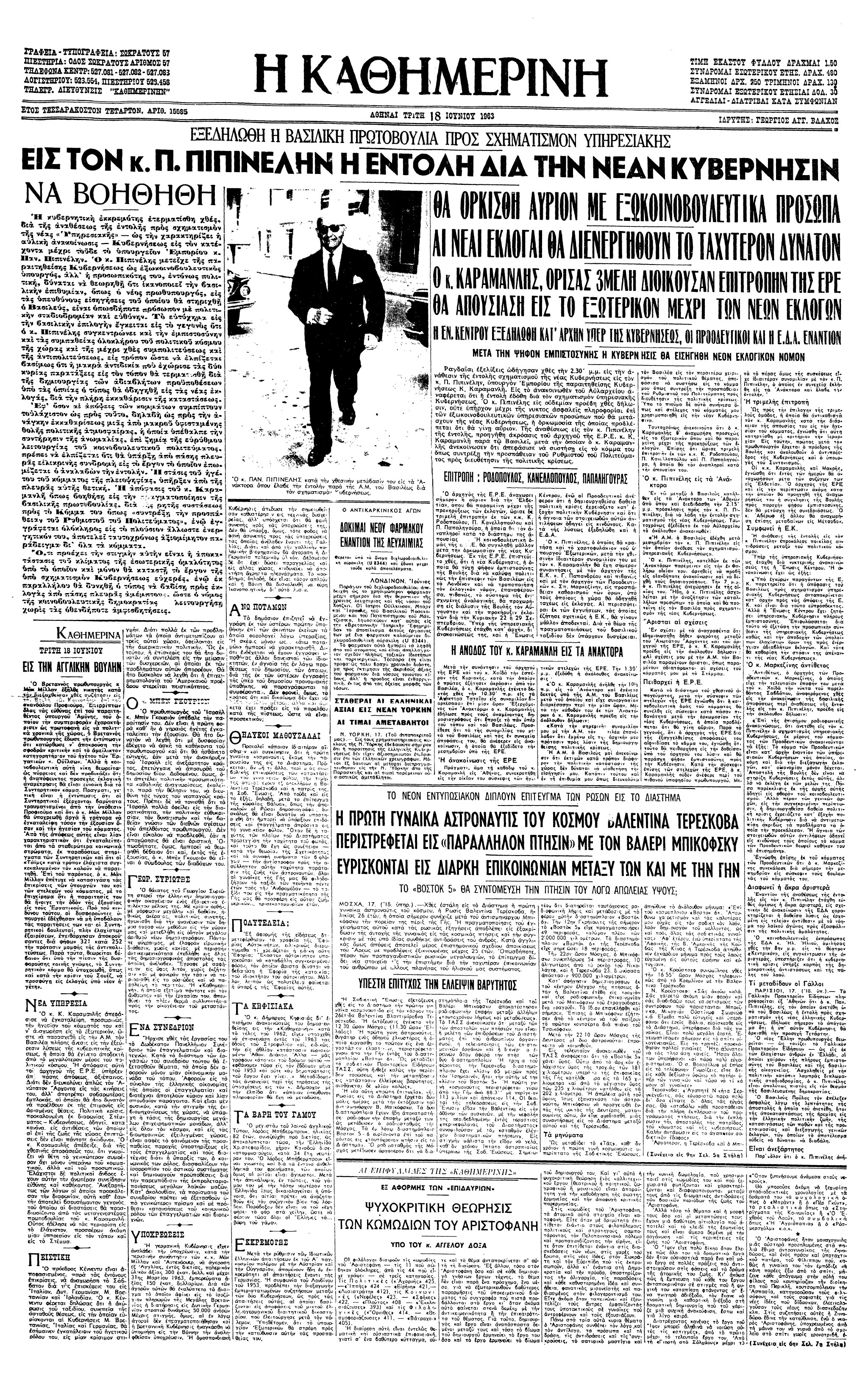 Σαν σήμερα: 17 Ιουνίου 1963 – Σχηματίζεται η κυβέρνηση Παναγιώτη Πιπινέλη-1