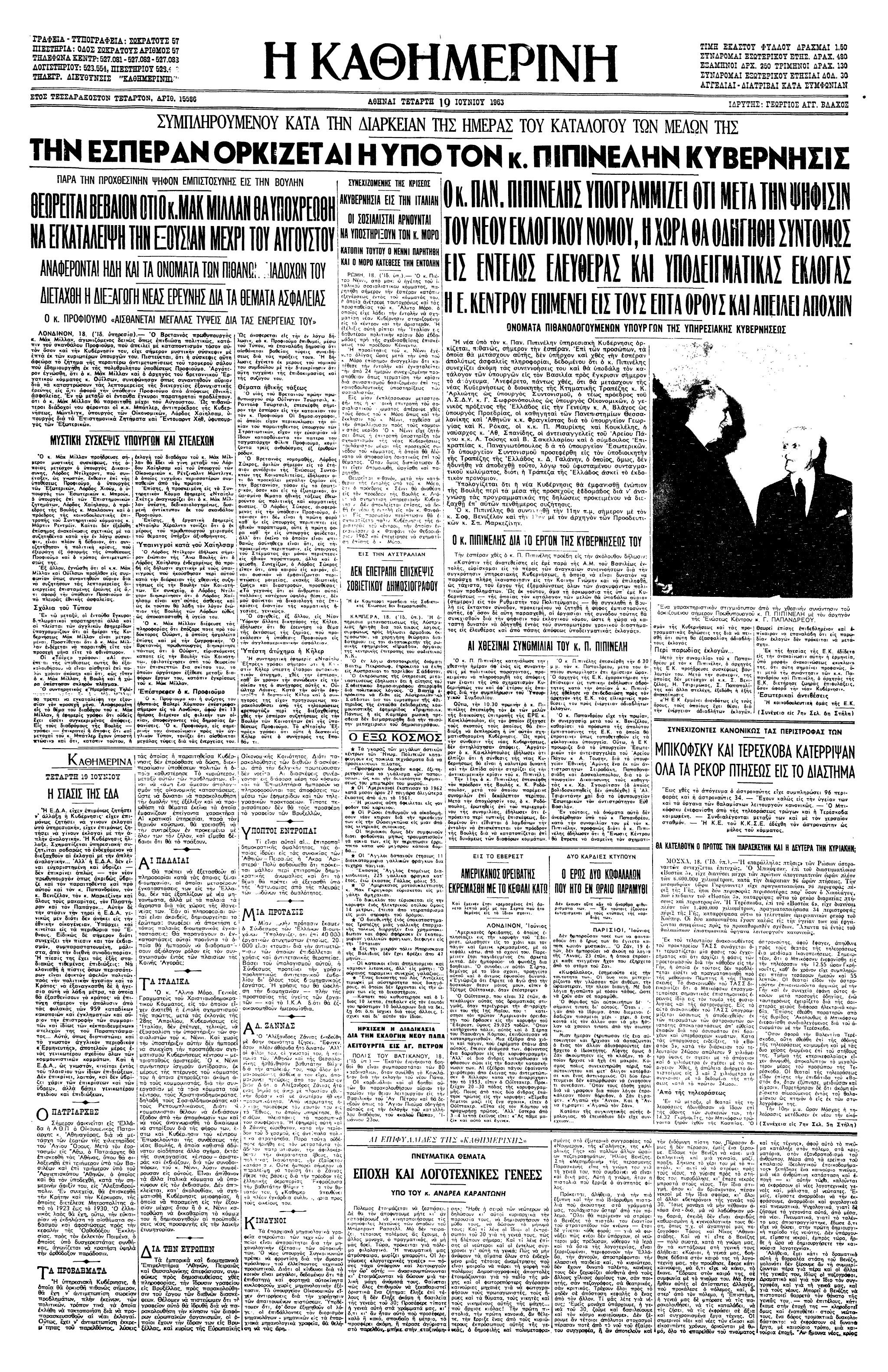 Σαν σήμερα: 17 Ιουνίου 1963 – Σχηματίζεται η κυβέρνηση Παναγιώτη Πιπινέλη-2