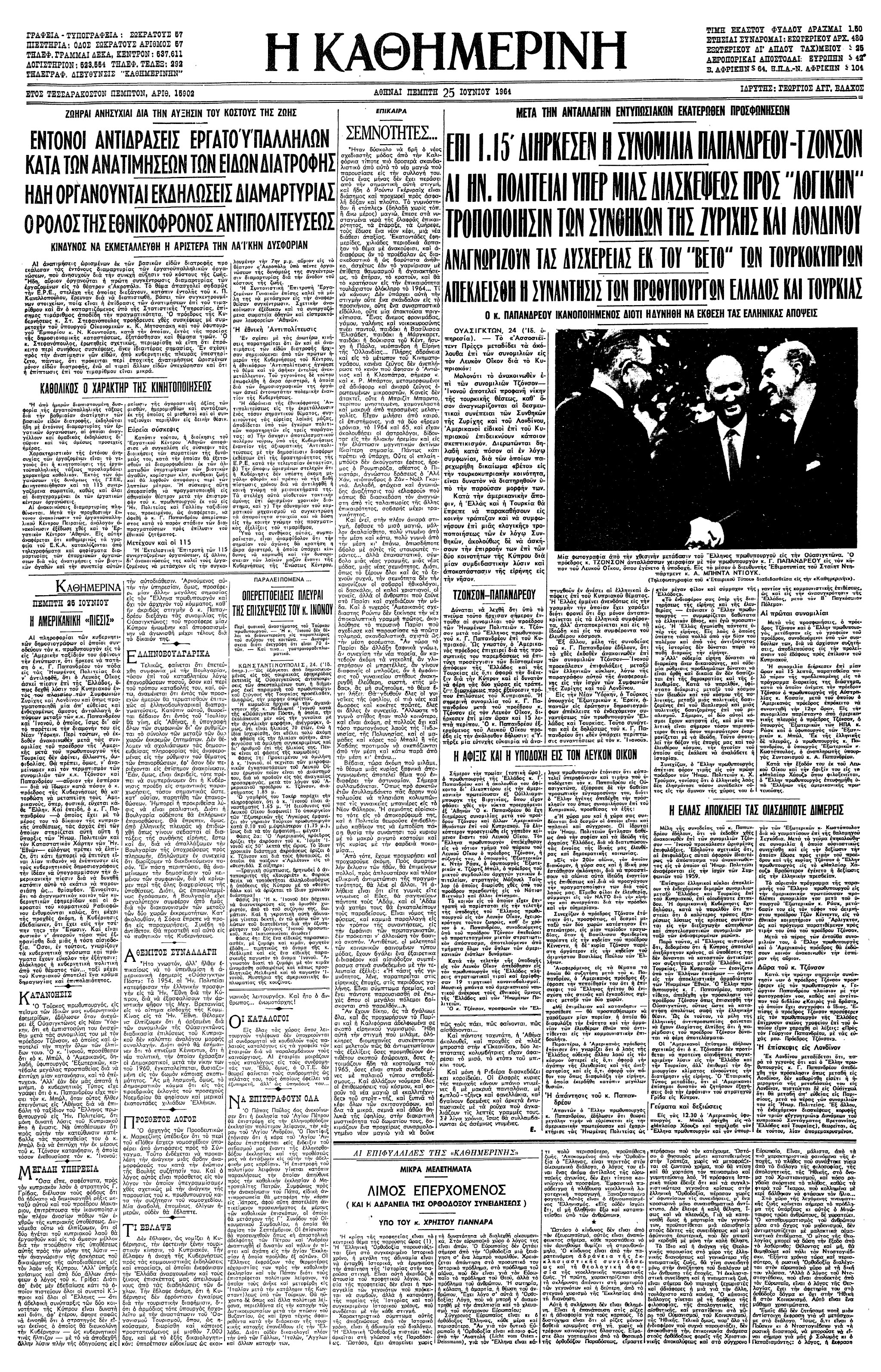 Σαν σήμερα: 23 Ιουνίου 1964 -Επίσκεψη του Γ. Παπανδρέου στην Ουάσιγκτον-2