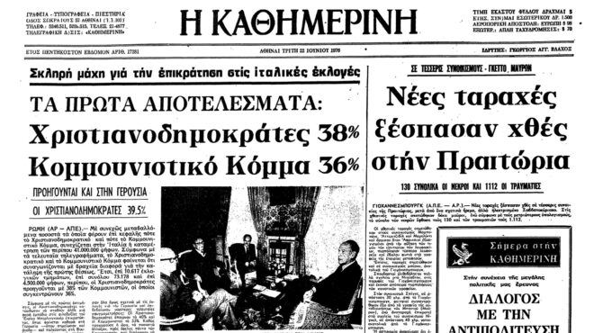 σαν-σήμερα-22-ιουνίου-1976-τα-πρώτα-αποτε-562481953