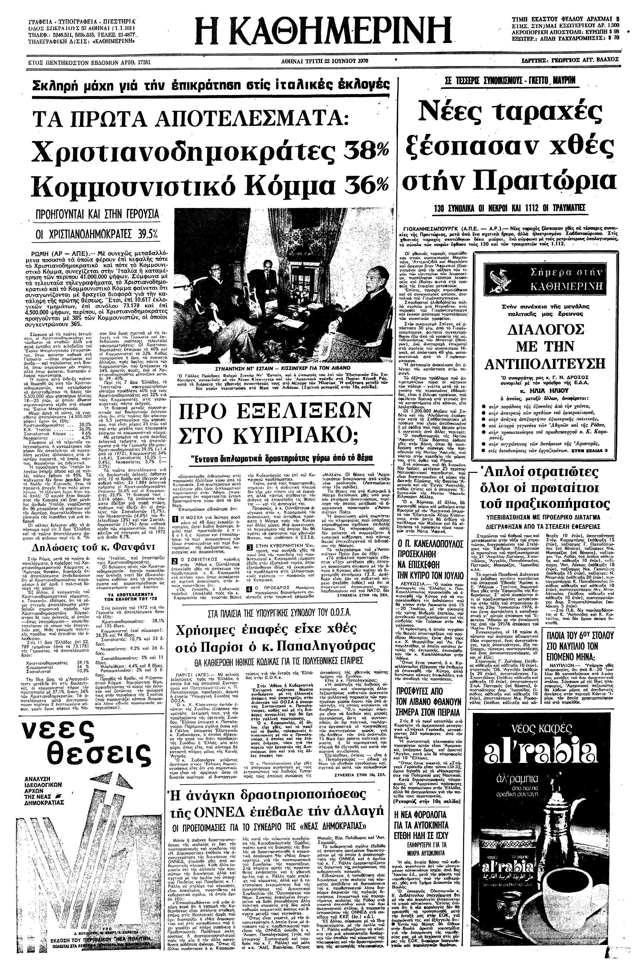 Σαν σήμερα: 22 Ιουνίου 1976 – Τα πρώτα αποτελέσματα των εκλογών στην Ιταλία-1