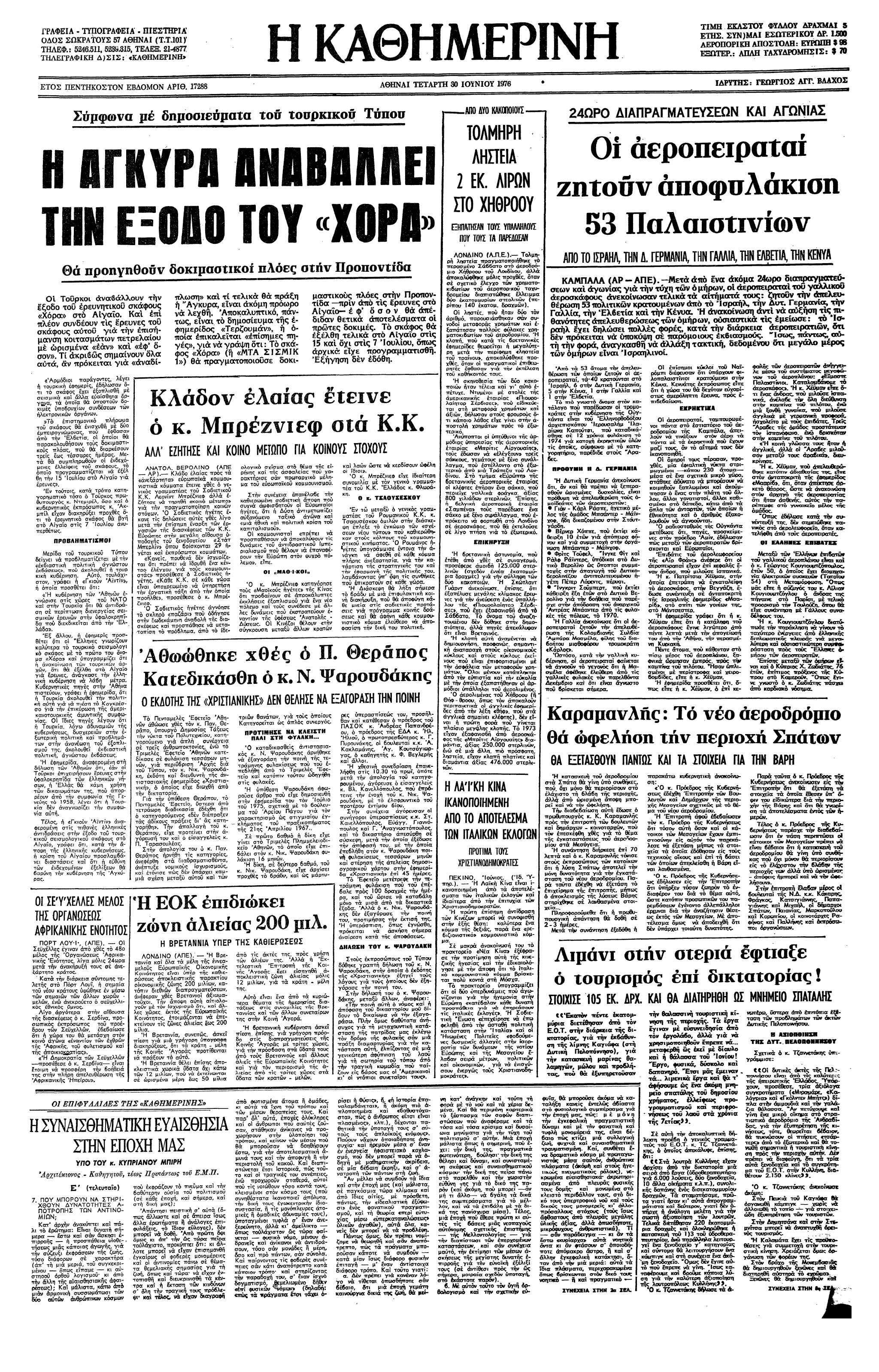 Σαν σήμερα: 27 Ιουνίου 1976 – Αεροπειρατεία στην πτήση 139 της Air France Τελ Αβίβ-Αθήνα-Παρίσι-2