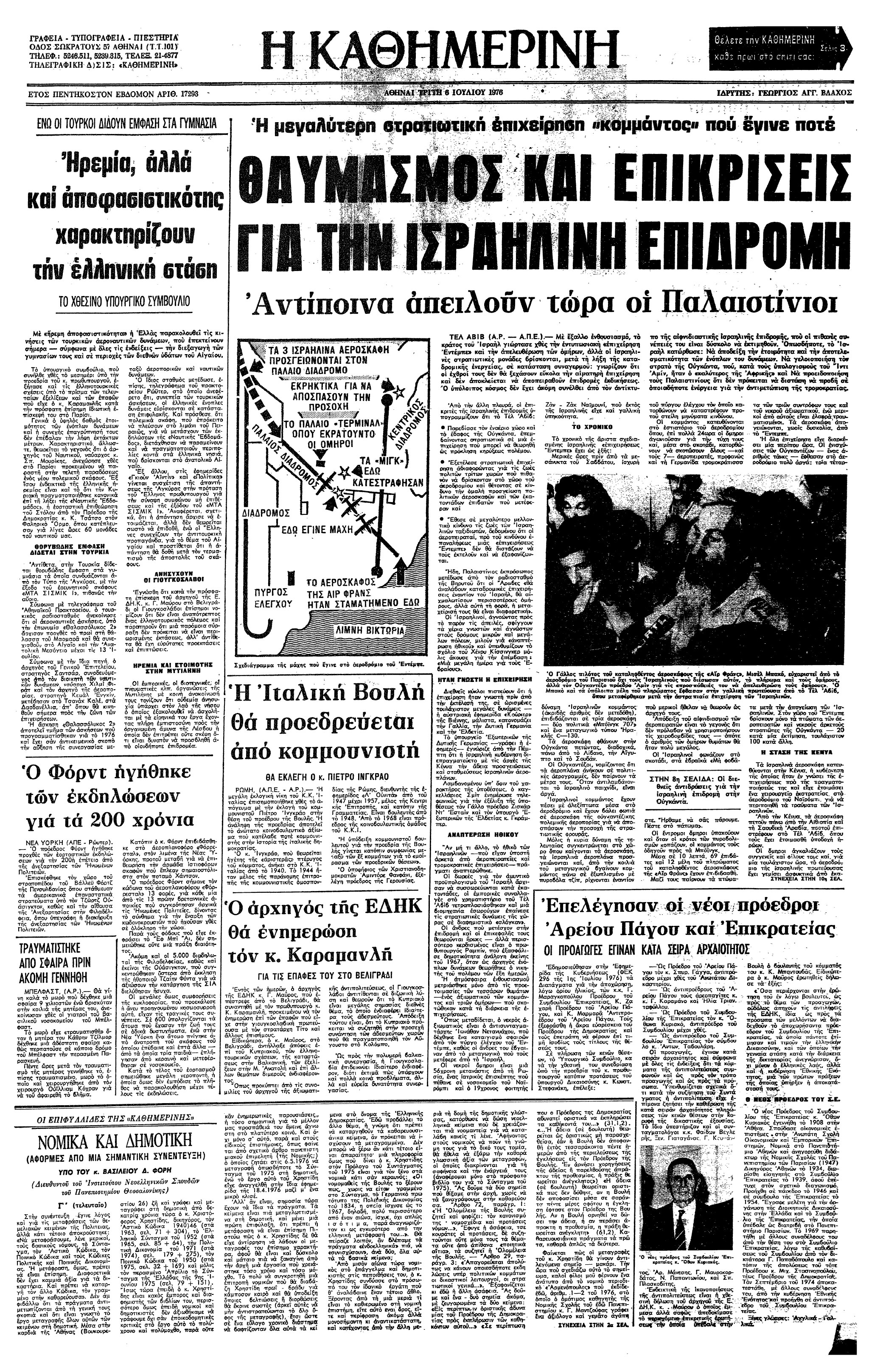 Σαν σήμερα: 27 Ιουνίου 1976 – Αεροπειρατεία στην πτήση 139 της Air France Τελ Αβίβ-Αθήνα-Παρίσι-3