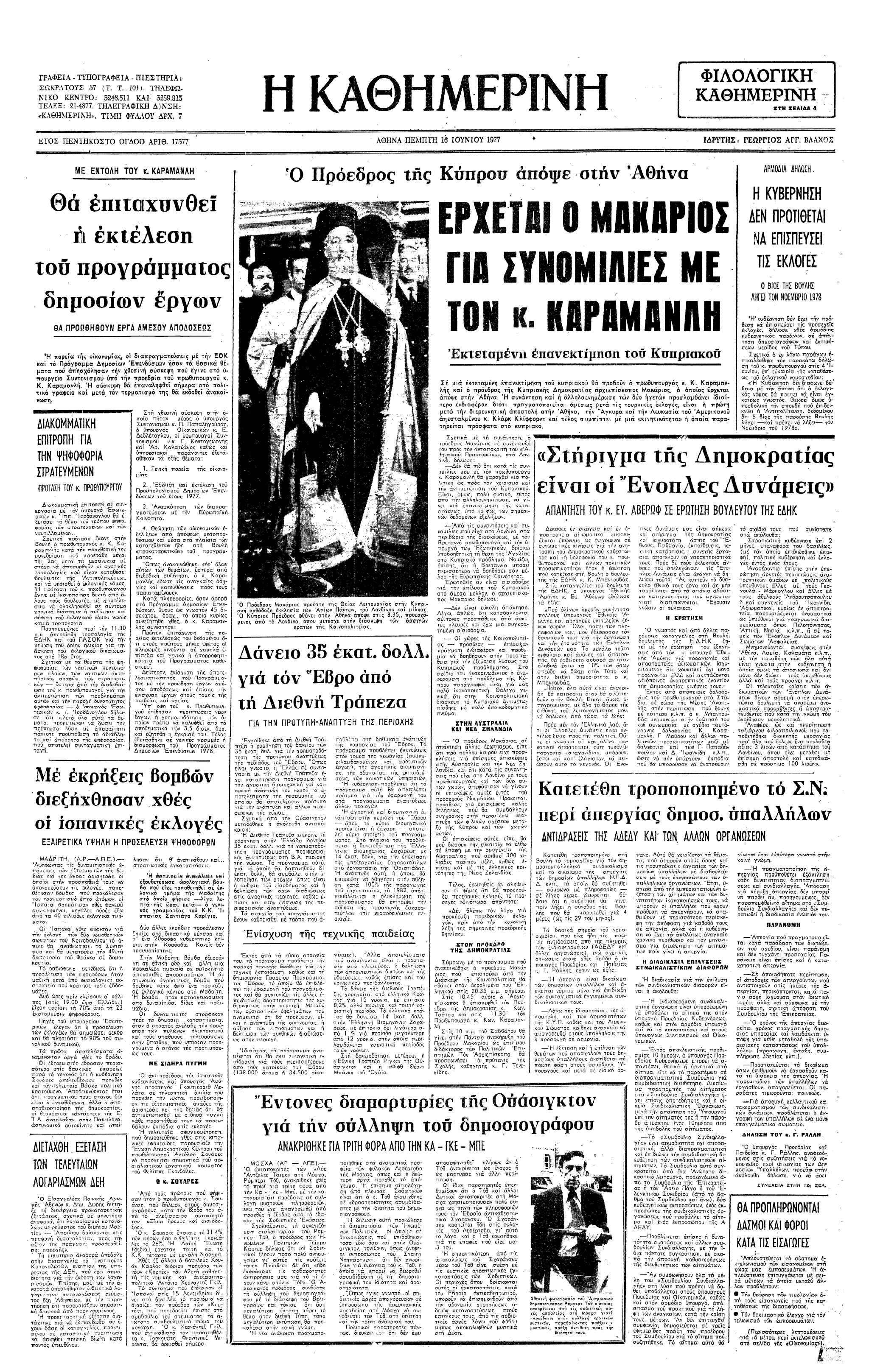 Σαν σήμερα – 15 Ιουνίου 1977 – Οι πρώτες ελεύθερες εκλογές στην Ισπανία έπειτα από 41 χρόνια-1
