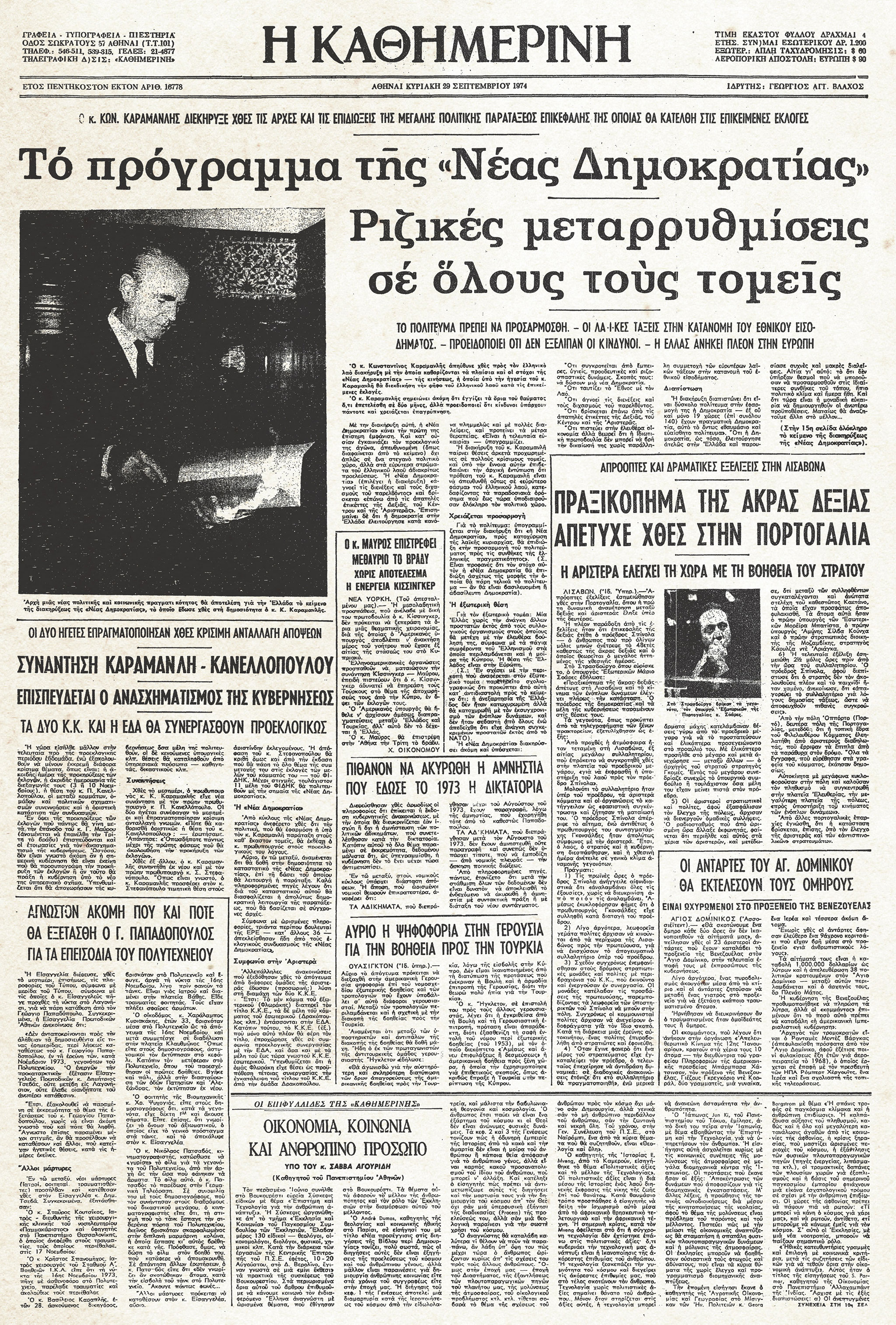 Ιστορικά Φύλλα με την «Κ»: H ίδρυση της Νέας Δημοκρατίας το 1974-1