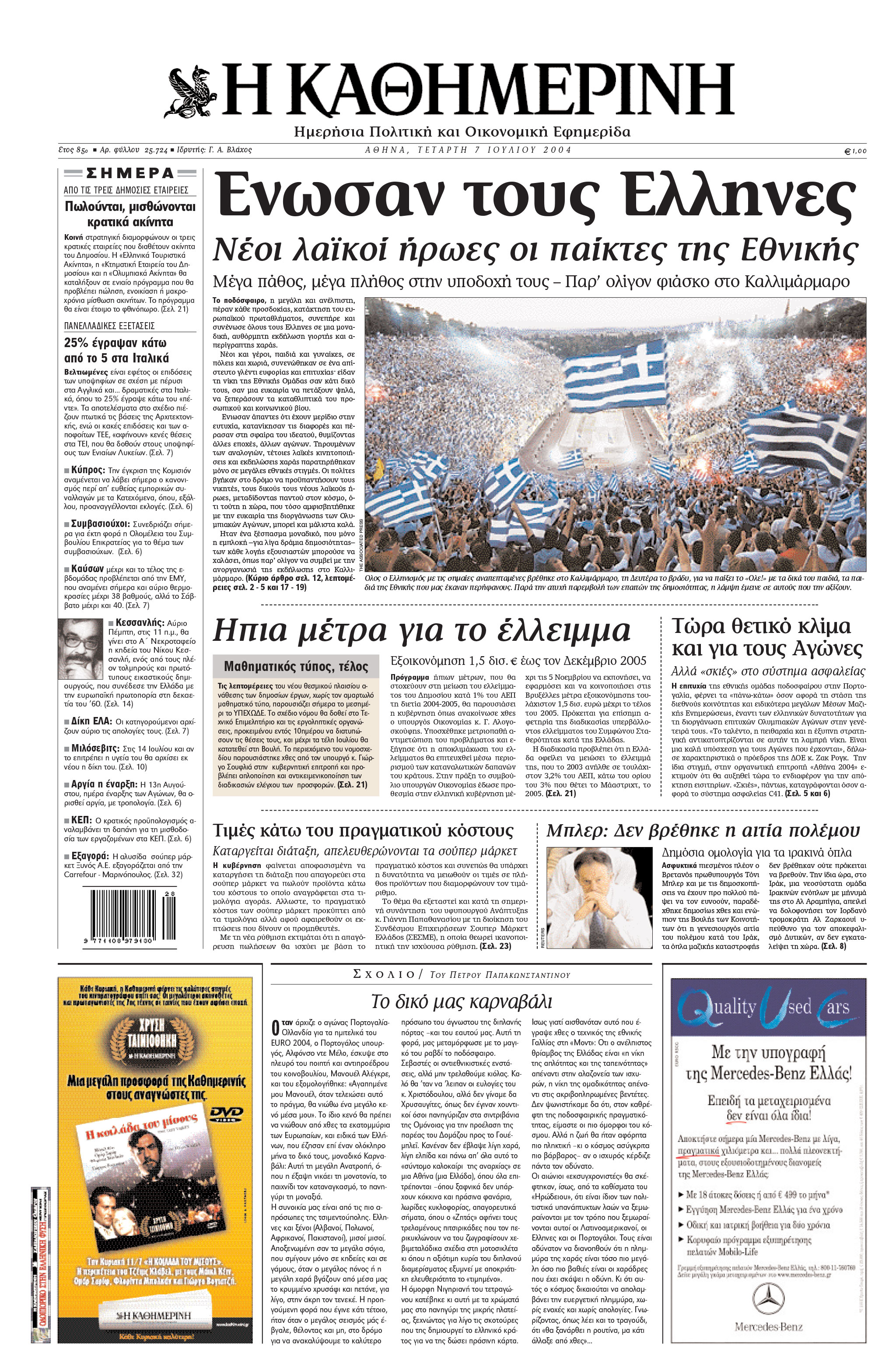 Σαν σήμερα: 4 Ιουλίου 2004 – Η Ελλάδα πρωταθλήτρια στο Euro-1