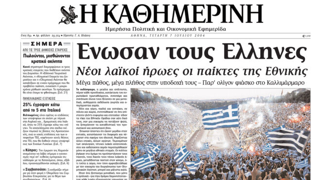 σαν-σήμερα-4-ιουλίου-2004-η-ελλάδα-πρωταθ-562492747