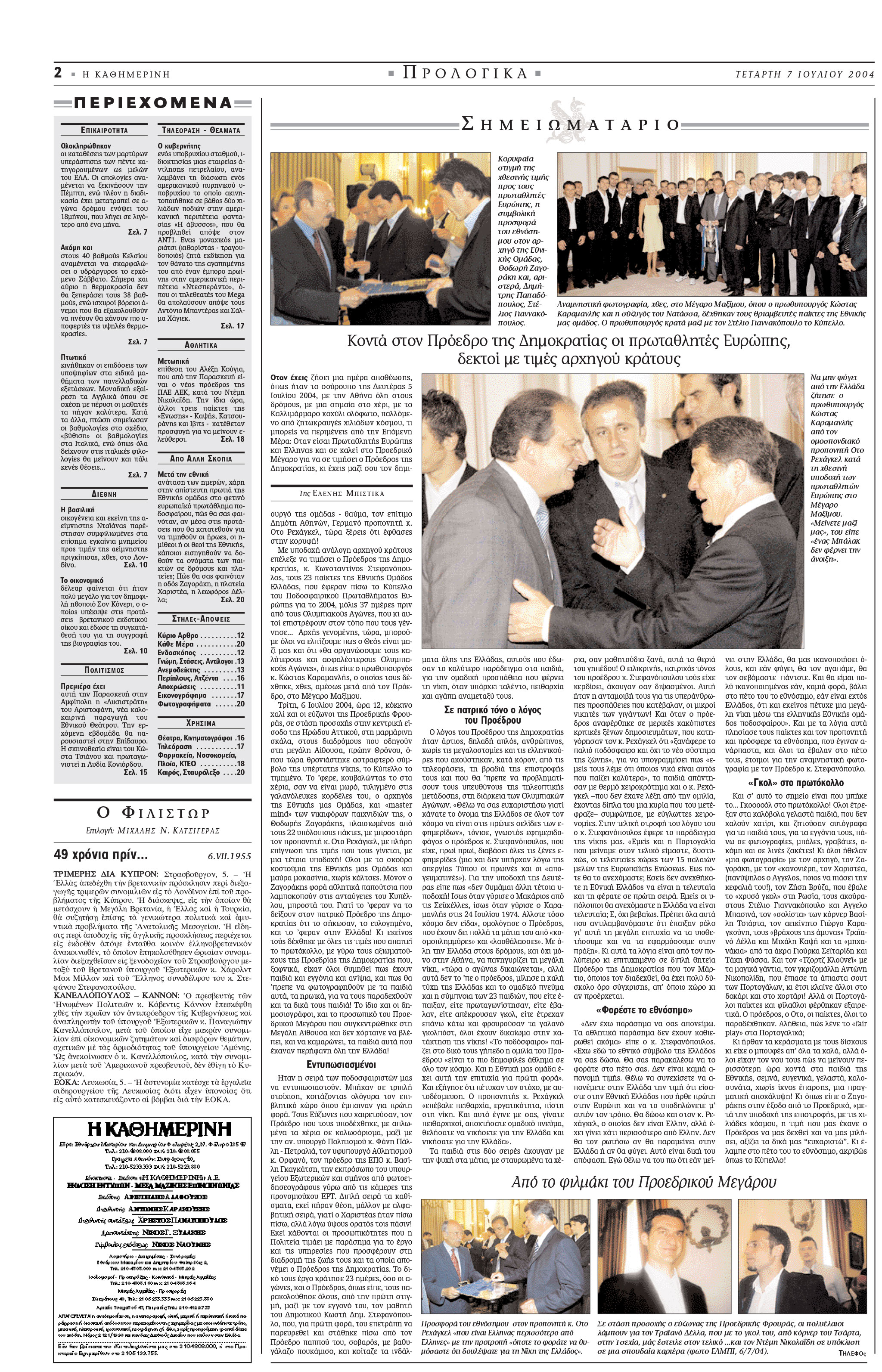 Σαν σήμερα: 4 Ιουλίου 2004 – Η Ελλάδα πρωταθλήτρια στο Euro-2