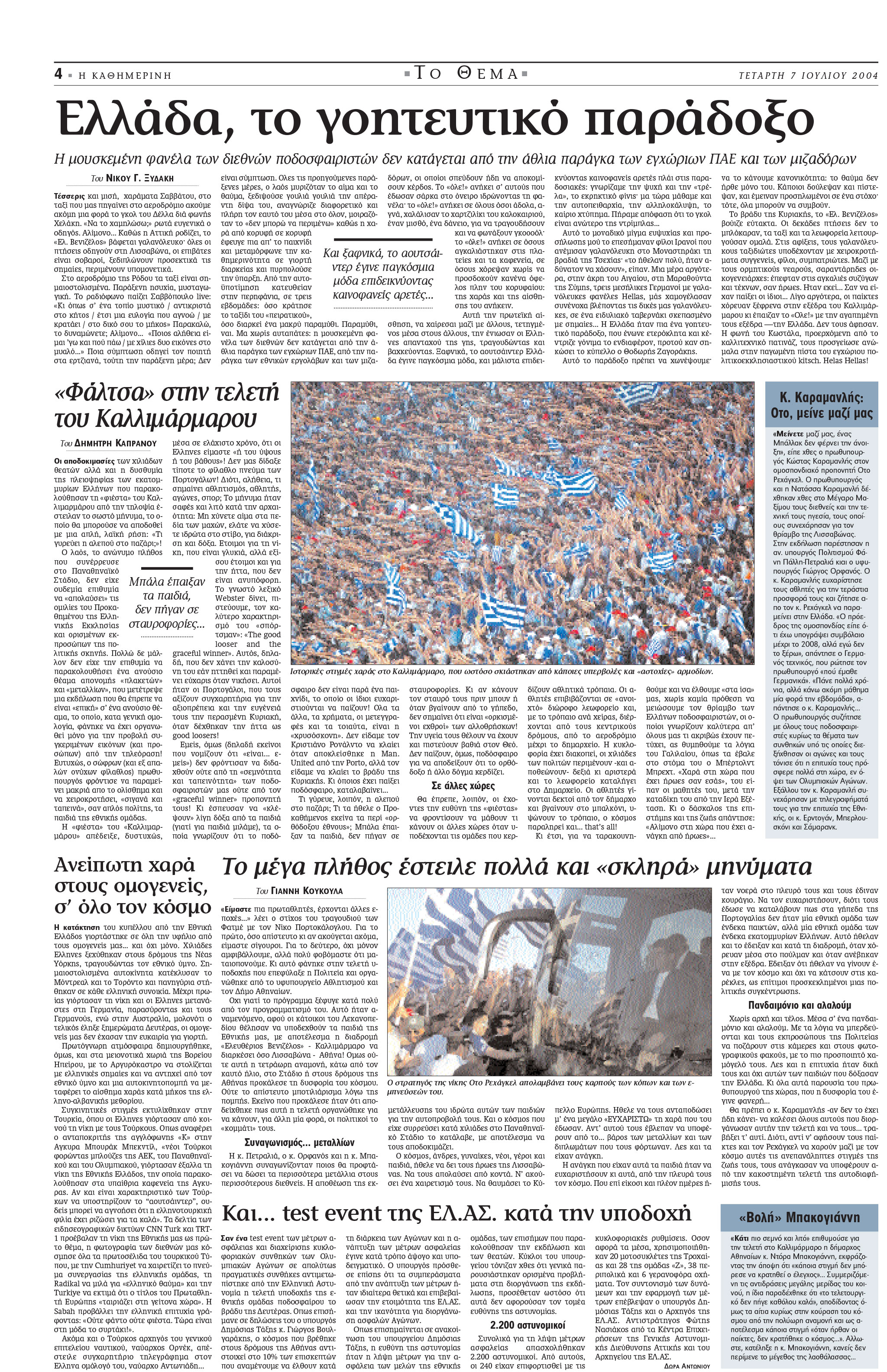 Σαν σήμερα: 4 Ιουλίου 2004 – Η Ελλάδα πρωταθλήτρια στο Euro-3