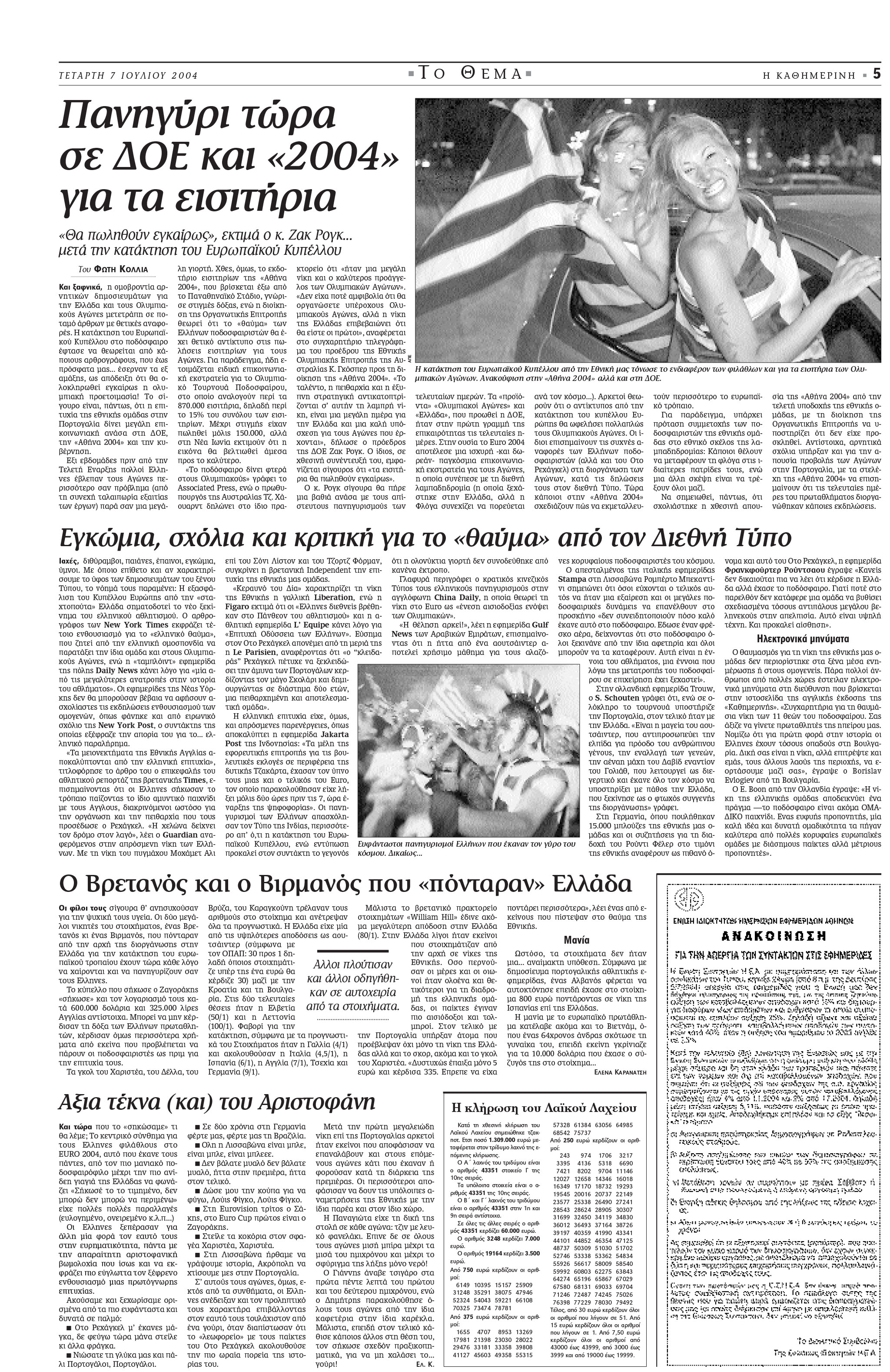 Σαν σήμερα: 4 Ιουλίου 2004 – Η Ελλάδα πρωταθλήτρια στο Euro-4