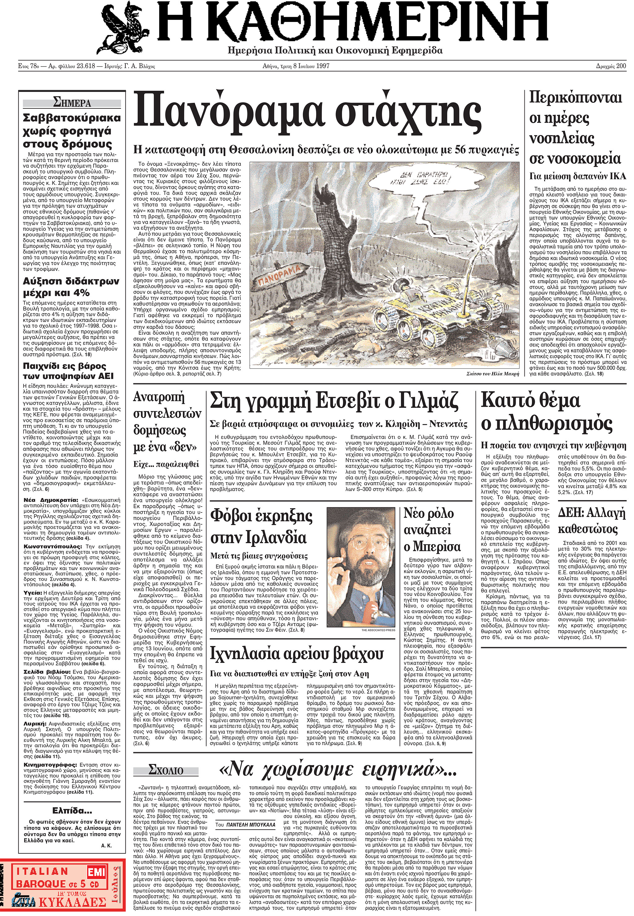 Σαν σήμερα: 7 Ιουλίου 1997 – Η καταστροφική πυρκαγιά του Σέιχ Σου-1