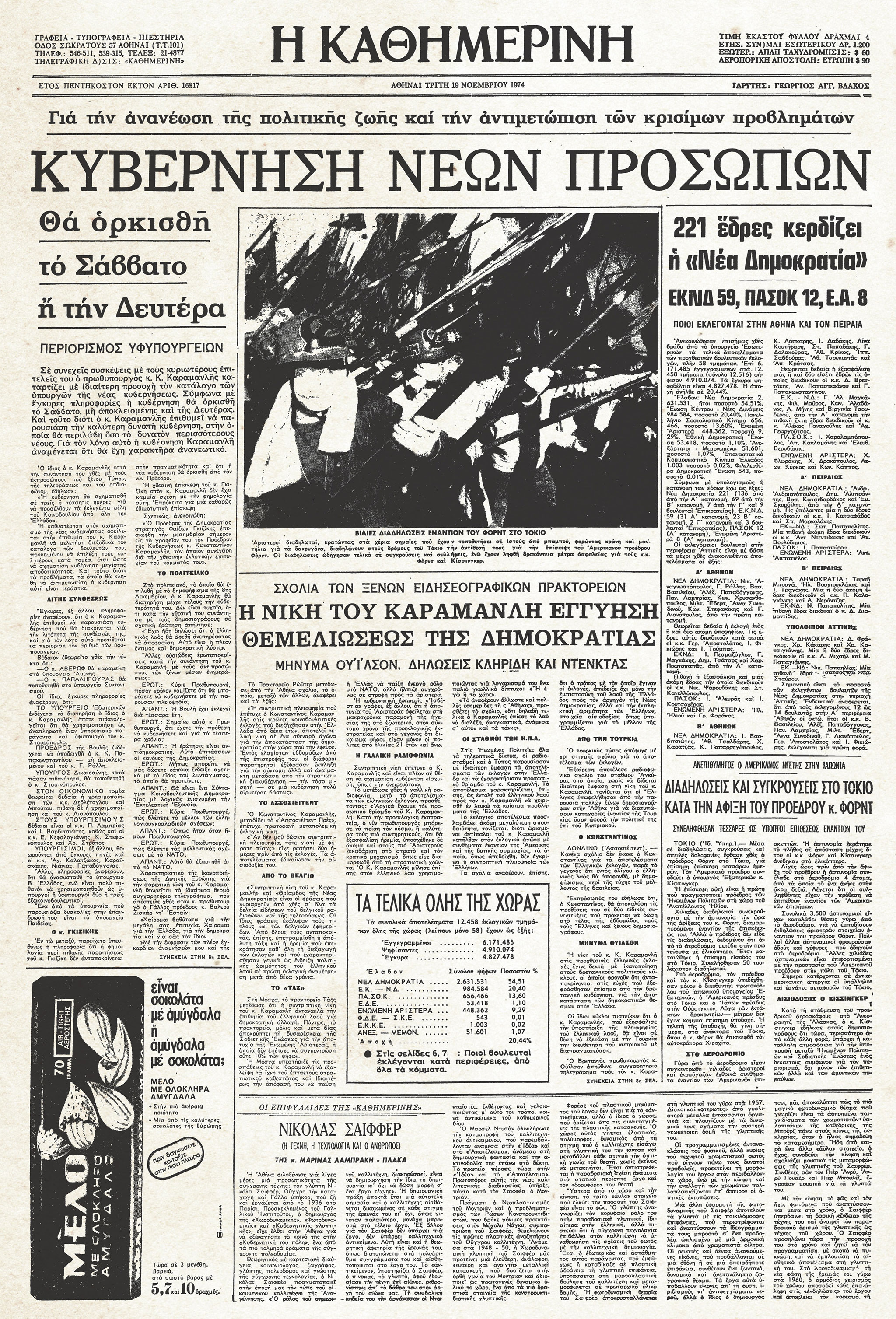 Ιστορικά Φύλλα με την «Κ»: Η πρώτη κυβέρνηση της Νέας Δημοκρατίας-1