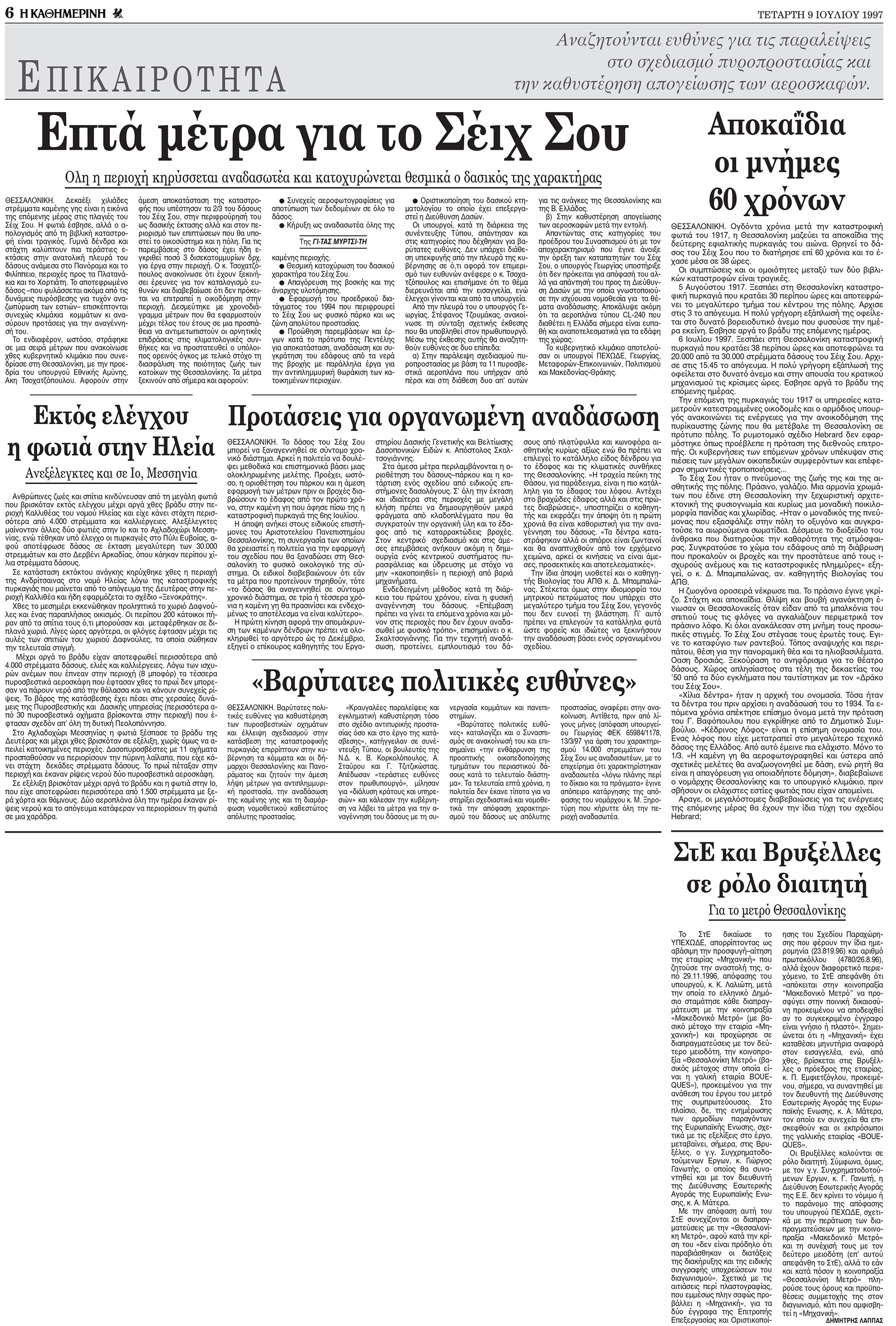 Σαν σήμερα: 7 Ιουλίου 1997 – Η καταστροφική πυρκαγιά του Σέιχ Σου-2