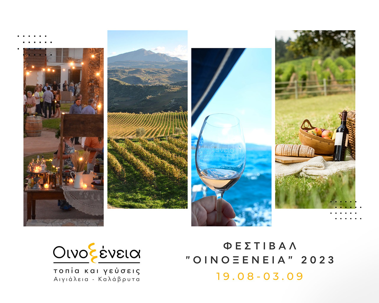 Το φεστιβάλ “Οινοξένεια” γιορτάζει φέτος 10 χρόνια παρουσίας στην Αιγιάλεια και τα Καλάβρυτα-1
