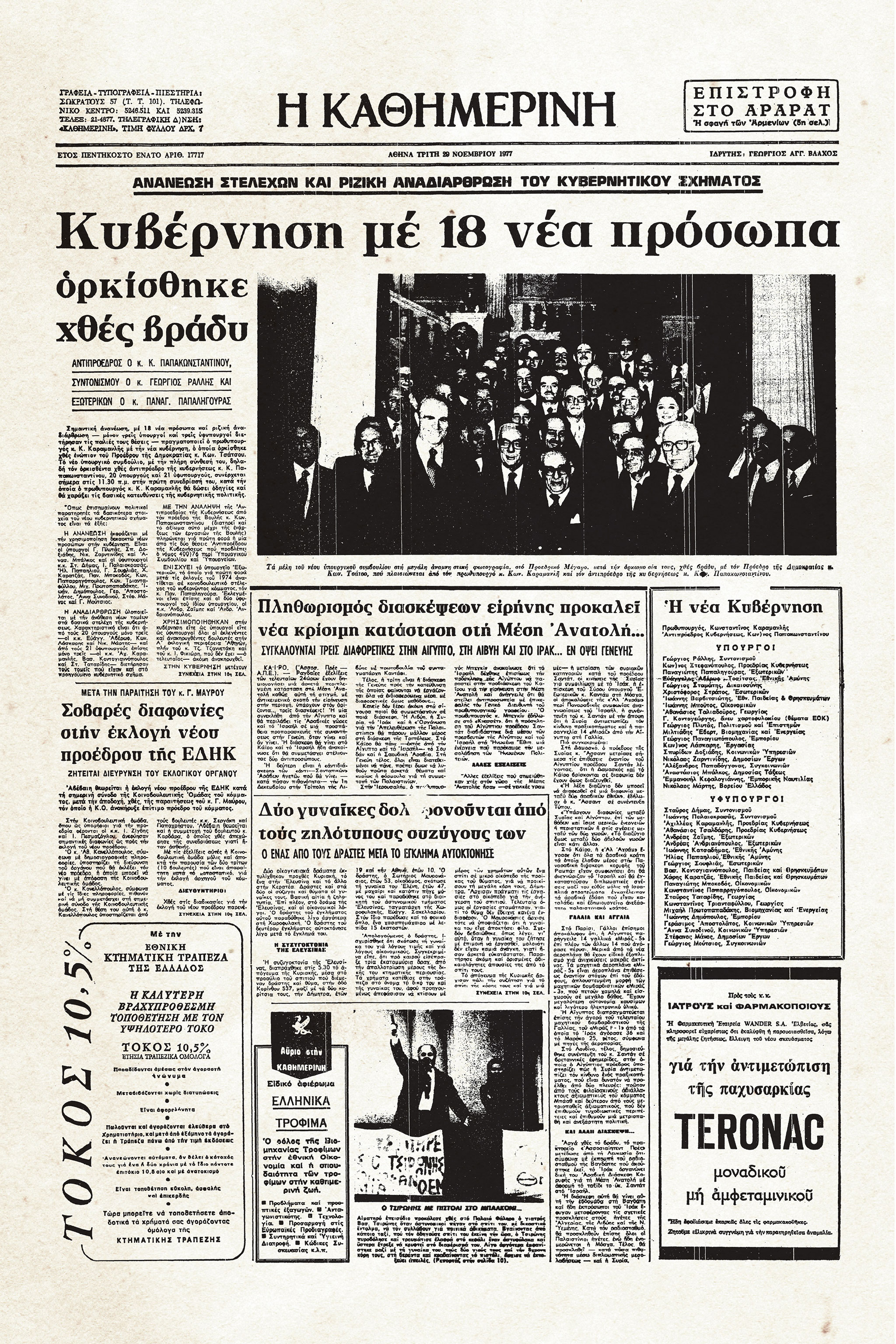 Ιστορικά Φύλλα με την «Κ»: Δεύτερη κυβέρνηση Ν.Δ. με πολλά νέα πρόσωπα-1