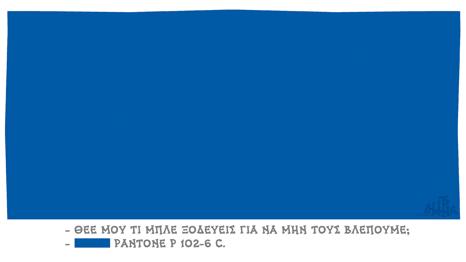 σκίτσο-του-δημήτρη-χαντζόπουλου-16-06-23-562474288