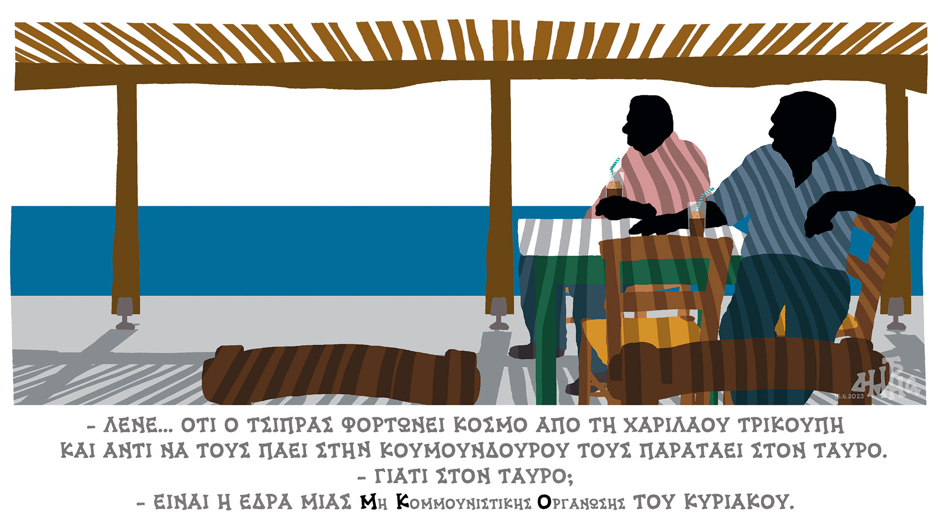 σκίτσο-του-δημήτρη-χαντζόπουλου-17-06-23-562477198