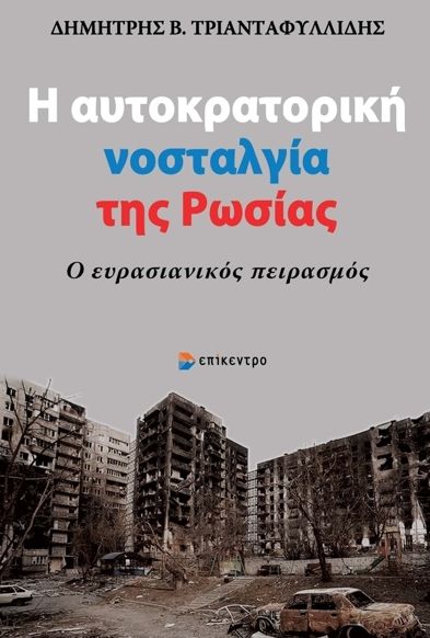 Η «ρωσική ψυχή» στο μικροσκόπιο-1