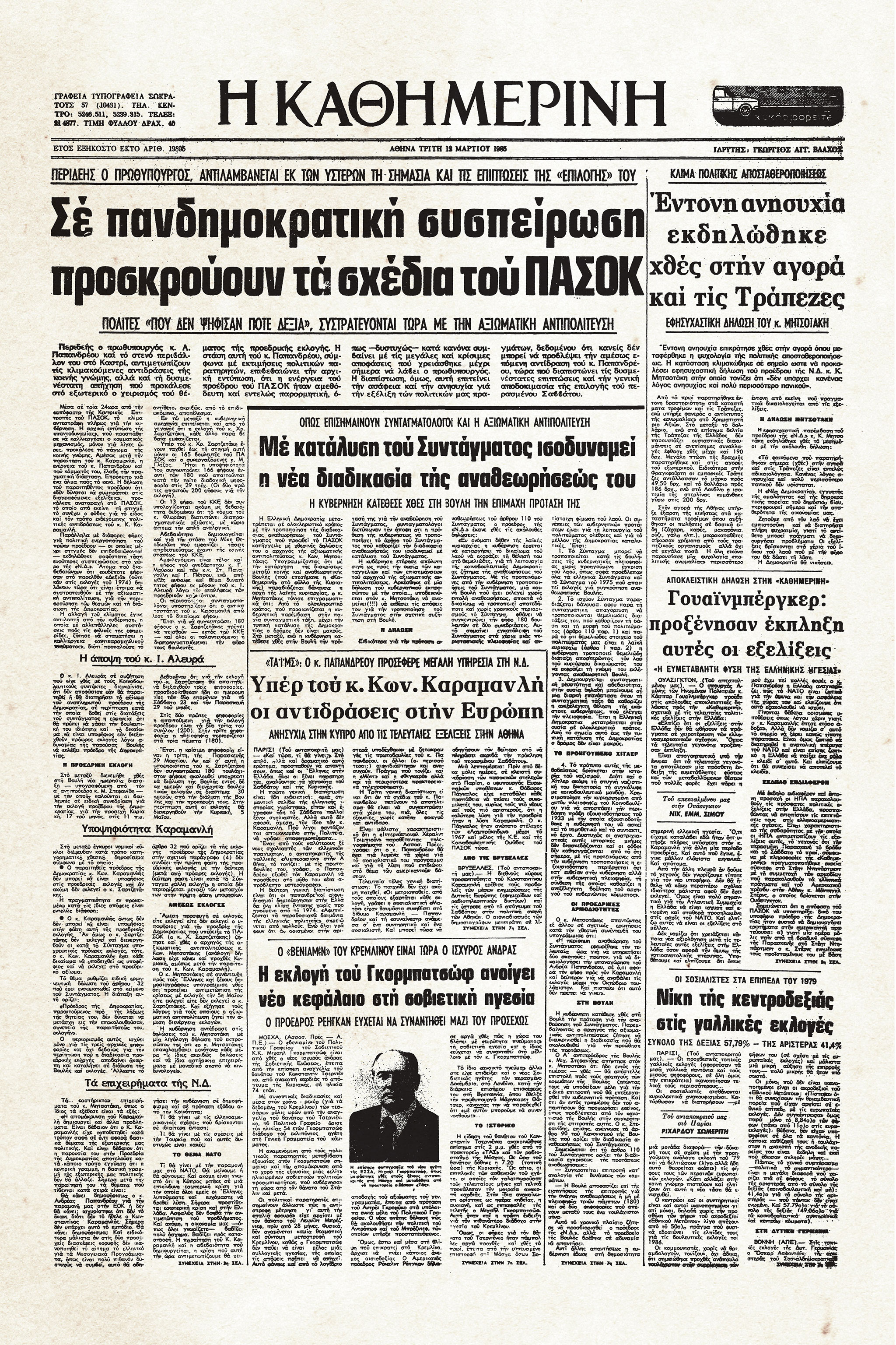 Ιστορικά Φύλλα με την «Κ»: Επεισοδιακή εκλογή Σαρτζετάκη στην Προεδρία-1