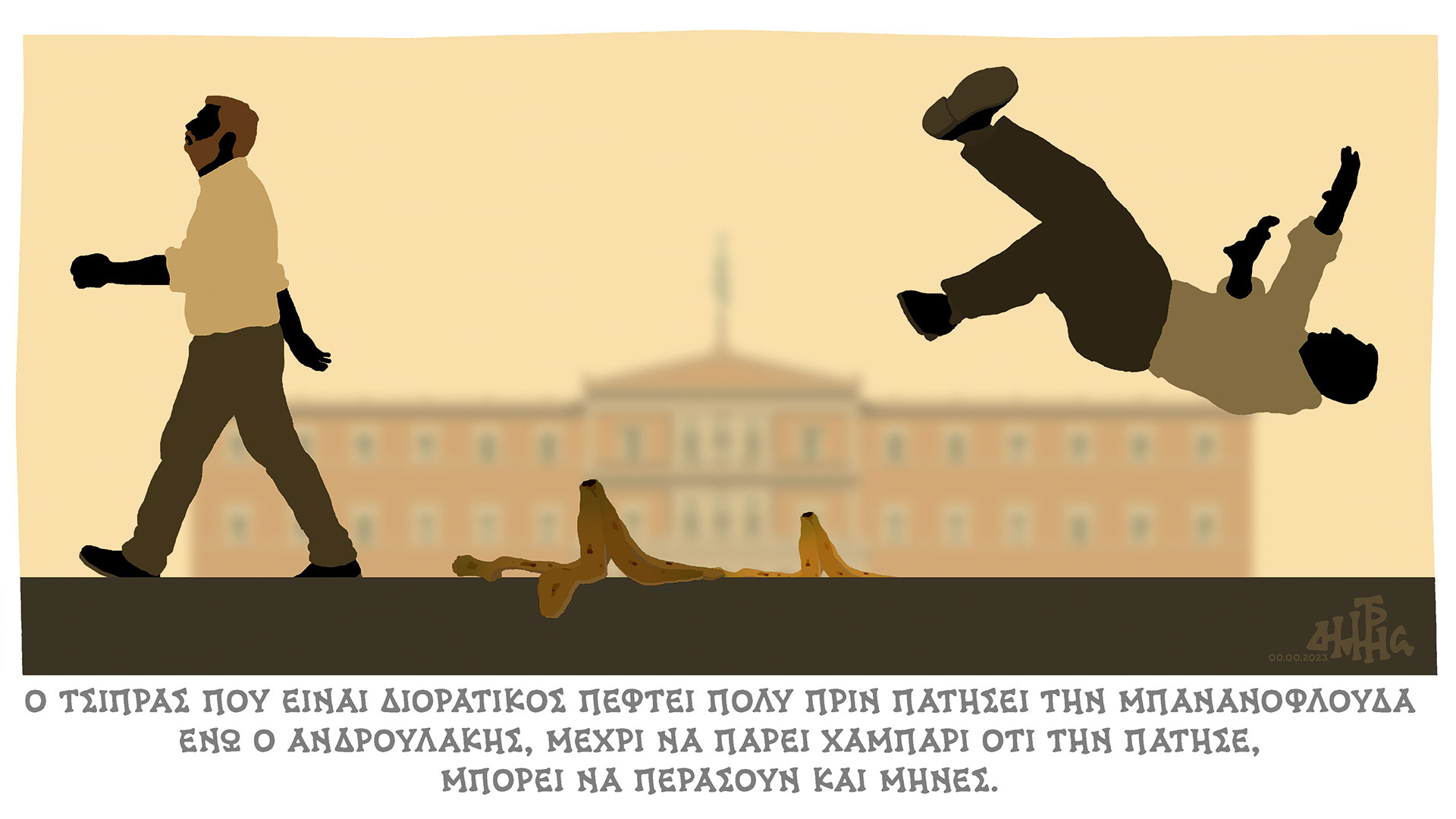 σκίτσο-του-δημήτρη-χαντζόπουλου-24-06-23-562488481