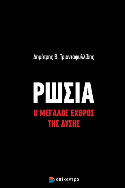 Η «ρωσική ψυχή» στο μικροσκόπιο-2