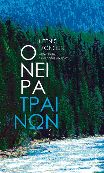 Βιβλίο: Ακολουθώντας το σιδερένιο άλογο-1