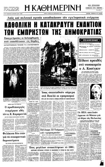 Οταν οι φλόγες κατάπιαν το Μινιόν-4