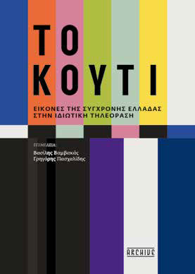 Τηλεόραση: Είμαστε αυτό που βλέπουμε ή βλέπουμε αυτό που είμαστε;-1