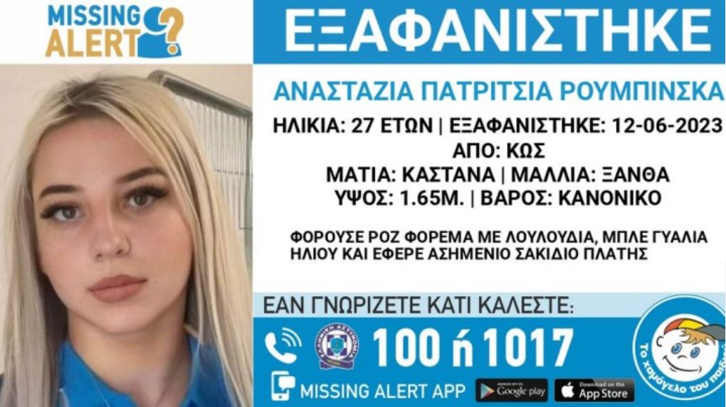 Εξαφάνιση 27χρονης στην Κω: Σύλληψη άνδρα για αρπαγή-1