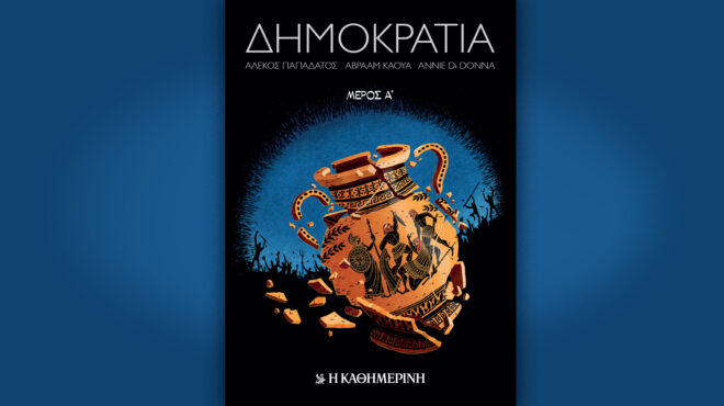 δημοκρατία-α-τόμος-ένα-καθηλωτι-562466149