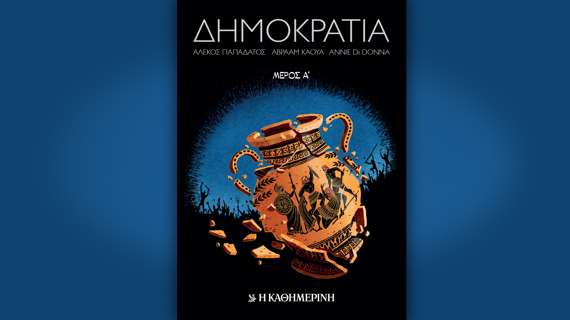 Αυτή την Κυριακή με την «Καθημερινή»: «Οι Τόποι μας, Βόλος», «Δημοκρατία» Α’ τόμος, «Hours», «Κ»-2