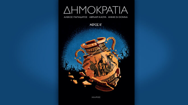 δημοκρατία-ο-β-τόμος-του-καθηλωτικ-562478110