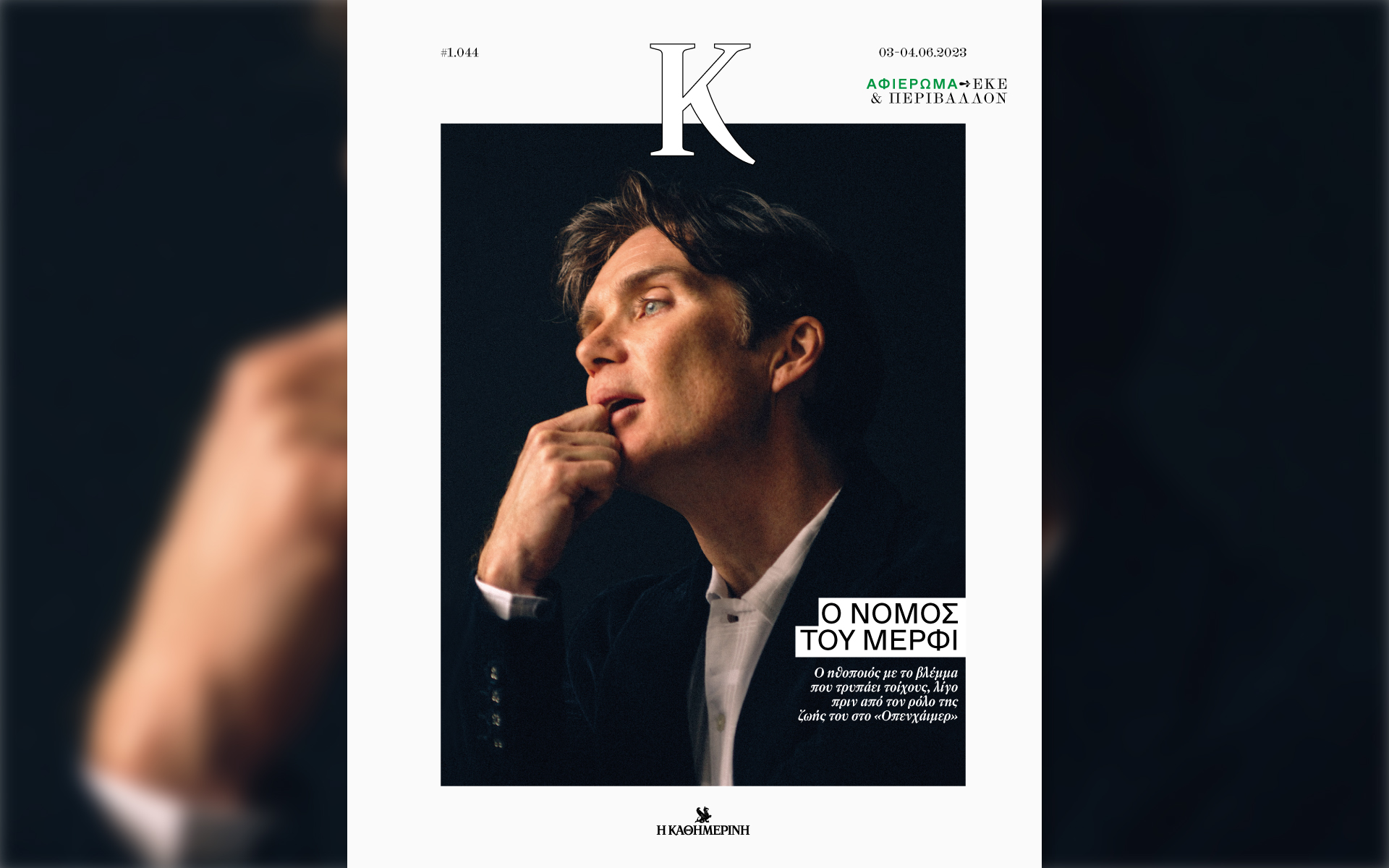 γνωρίζοντας-τον-κίλιαν-μέρφι-στο-περ-562450768