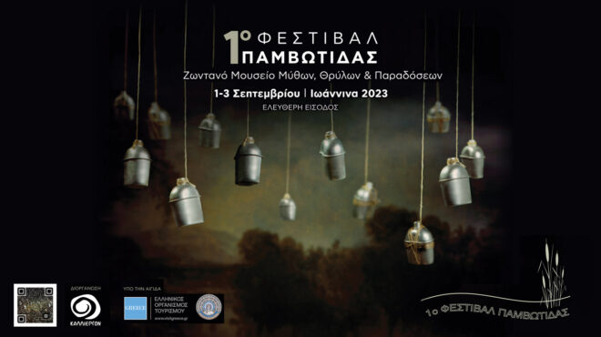 1o-φεστιβάλ-παμβώτιδας-ένα-ζωντανό-μουσ-562490476