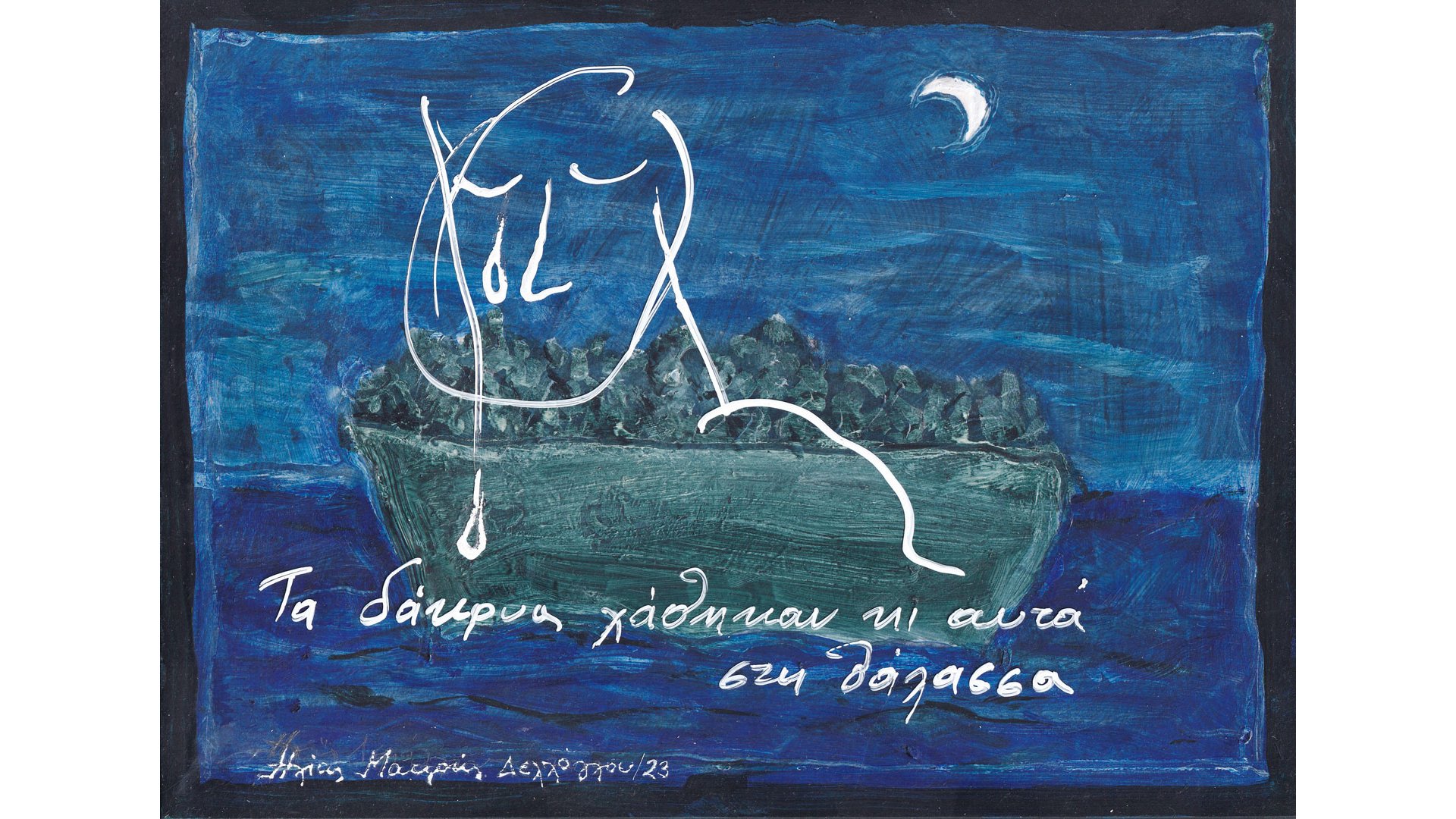 σκίτσο-του-ηλία-μακρή-18-06-23-562477483