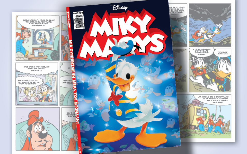 μίκυ-μάους-468-μια-συνηθισμένη-μέρα-του-ν-562454263