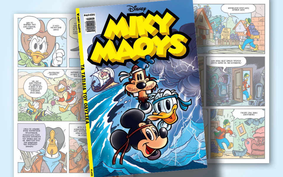 μίκυ-μάους-469-τα-ταξίδια-του-οδυσσέα-562457767