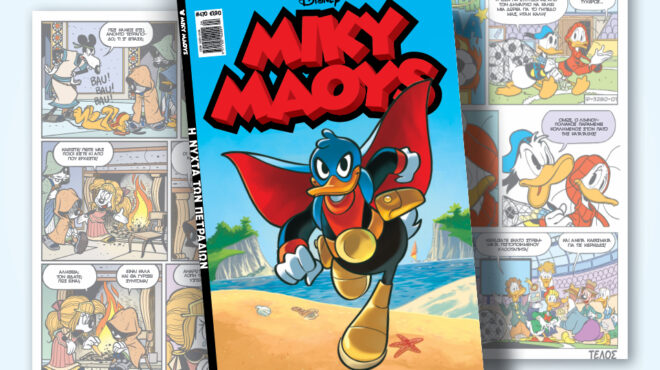 μίκυ-μάους-470-η-νύχτα-των-πετραδιών-562478662