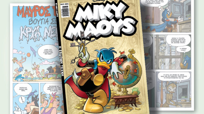 μίκυ-μάους-472-η-έβδομη-τέχνη-562492828