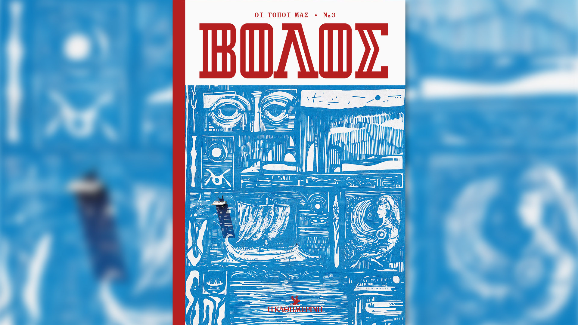 Αυτή την Κυριακή με την «Καθημερινή»: «Οι Τόποι μας, Βόλος», «Δημοκρατία» Α’ τόμος, «Hours», «Κ»-1