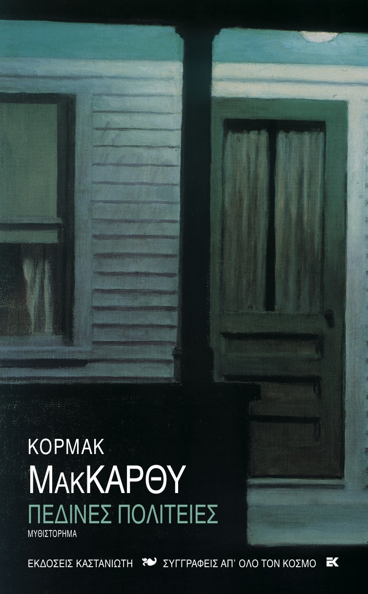 Κόρμακ ΜακΚάρθι: Παράδεισος από λευκό χαρτί-2