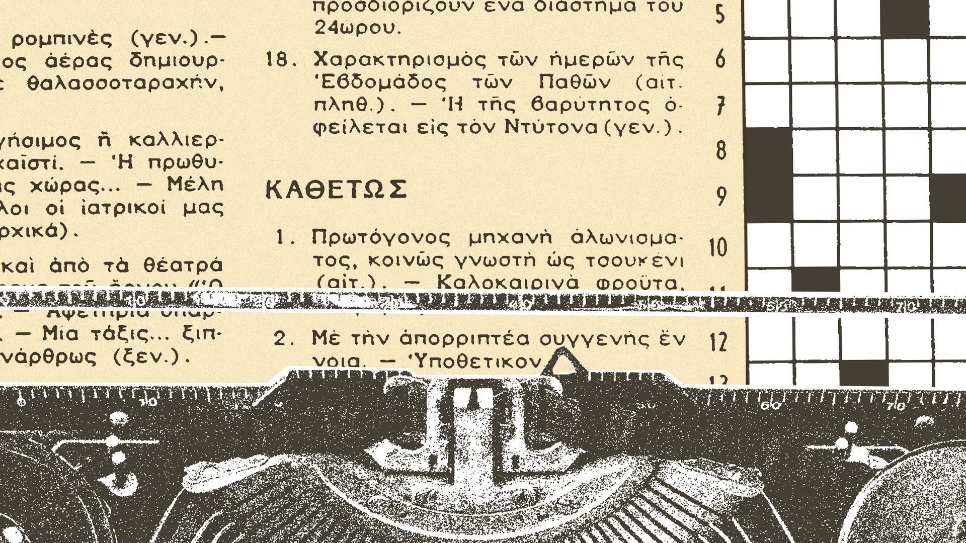 Επάγγελμα, δύο λέξεις: Δημιουργός σταυρόλεξου-2