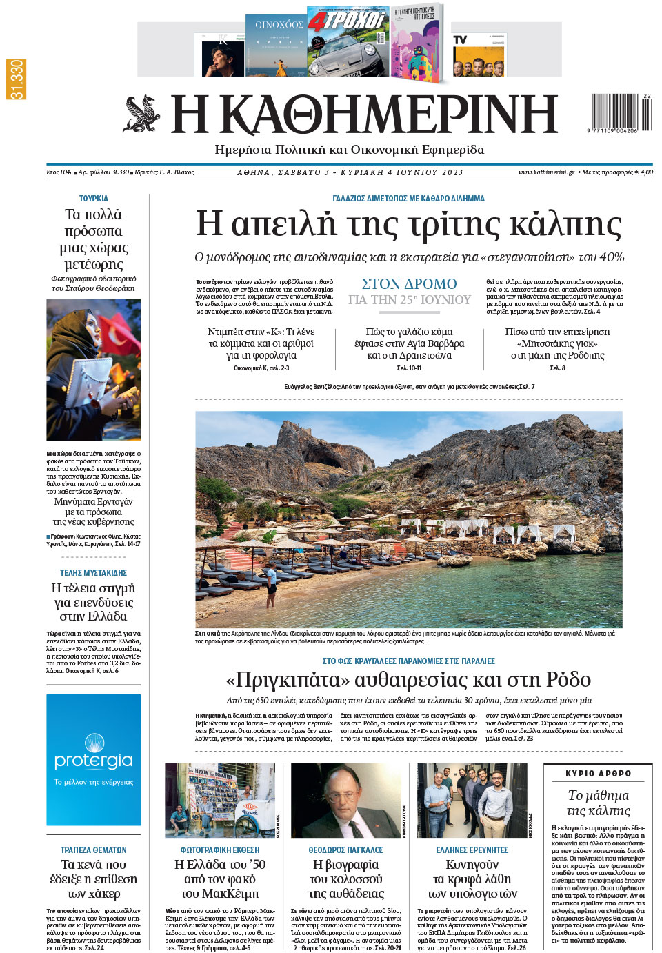 Διαβάστε στην «Καθημερινή της Κυριακής» που κυκλοφορεί σήμερα-1