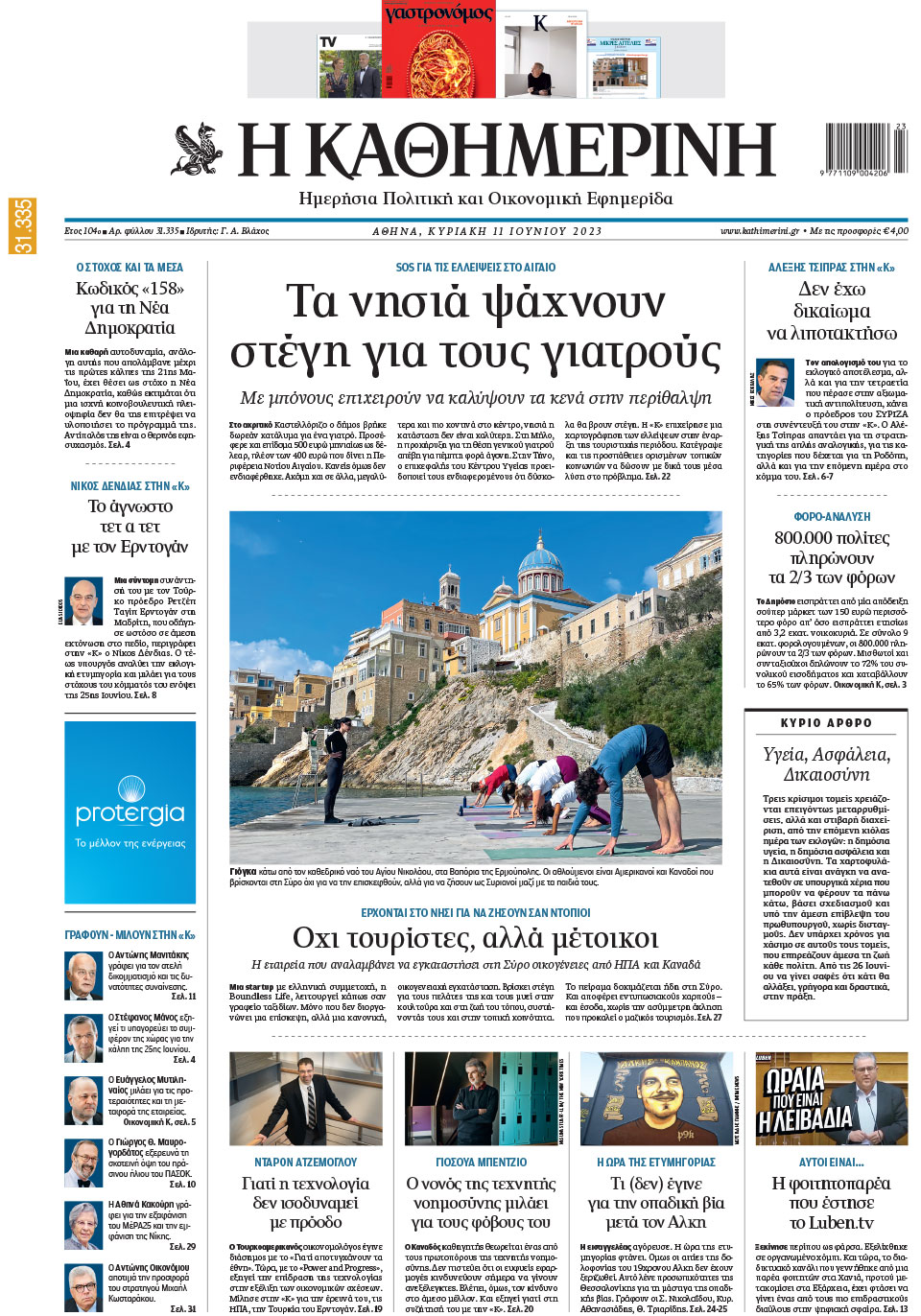 Διαβάστε στην «Καθημερινή της Κυριακής»-1