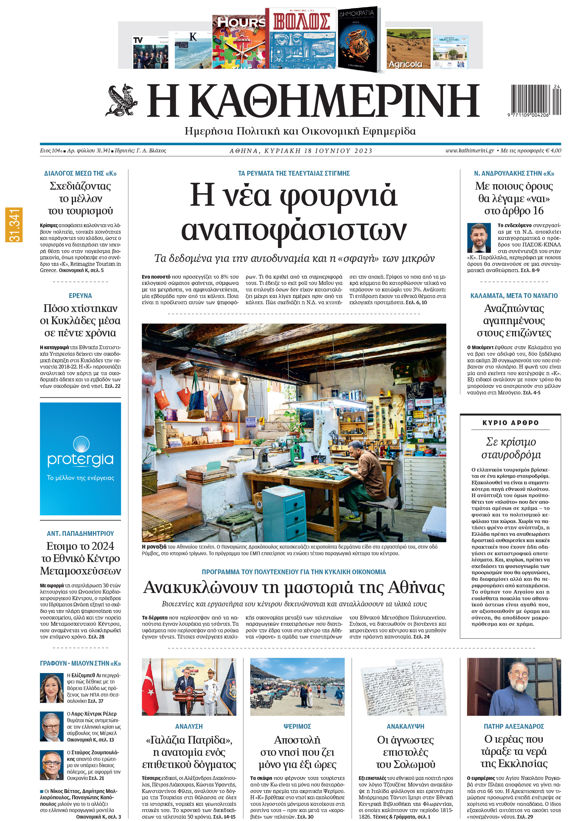 Διαβάστε στην «Καθημερινή της Κυριακής»-1